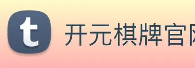 开元棋牌官网入口 logo